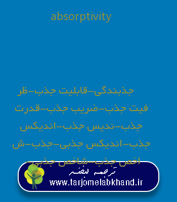 absorptivity به فارسی